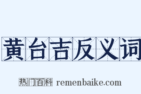 黄台吉反义词是什么意思的图片